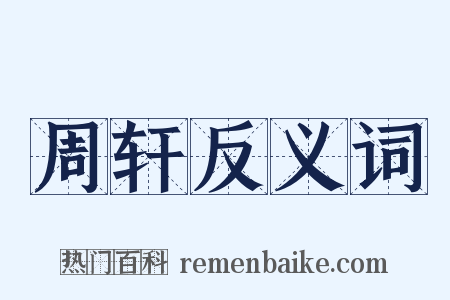 周轩反义词是什么意思的图片